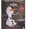 Сказочные истории «Олаф-библиотекарь. Холодное сердце 2»