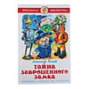 Тайна заброшенного замка. Волков А. М.