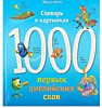 1000 первых английских слов. Словарь в картинках