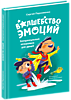 Книга "Волшебство эмоций. Эмоциональный интелект для детей".