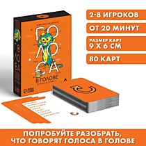 Коммуникативная игра «Голоса в голове», 80 карт, 18+