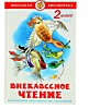 Внеклассное чтение для 2-го класса (сборник)