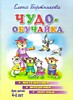 ЛИТУР\ЧУДО-ОБУЧ/ 4-6/Математика,моторика,логика/ Бортников