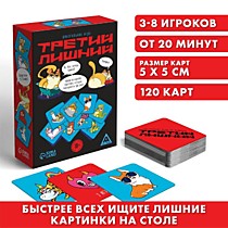 Алкогольная игра «Третий лишний», 120 карт, 18+