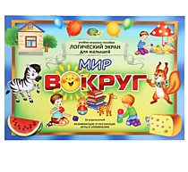 Игровое пособие. Логический экран 6. Мир вокруг