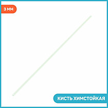 Кисть химстойкая восстанавливаемая D=3.0mm